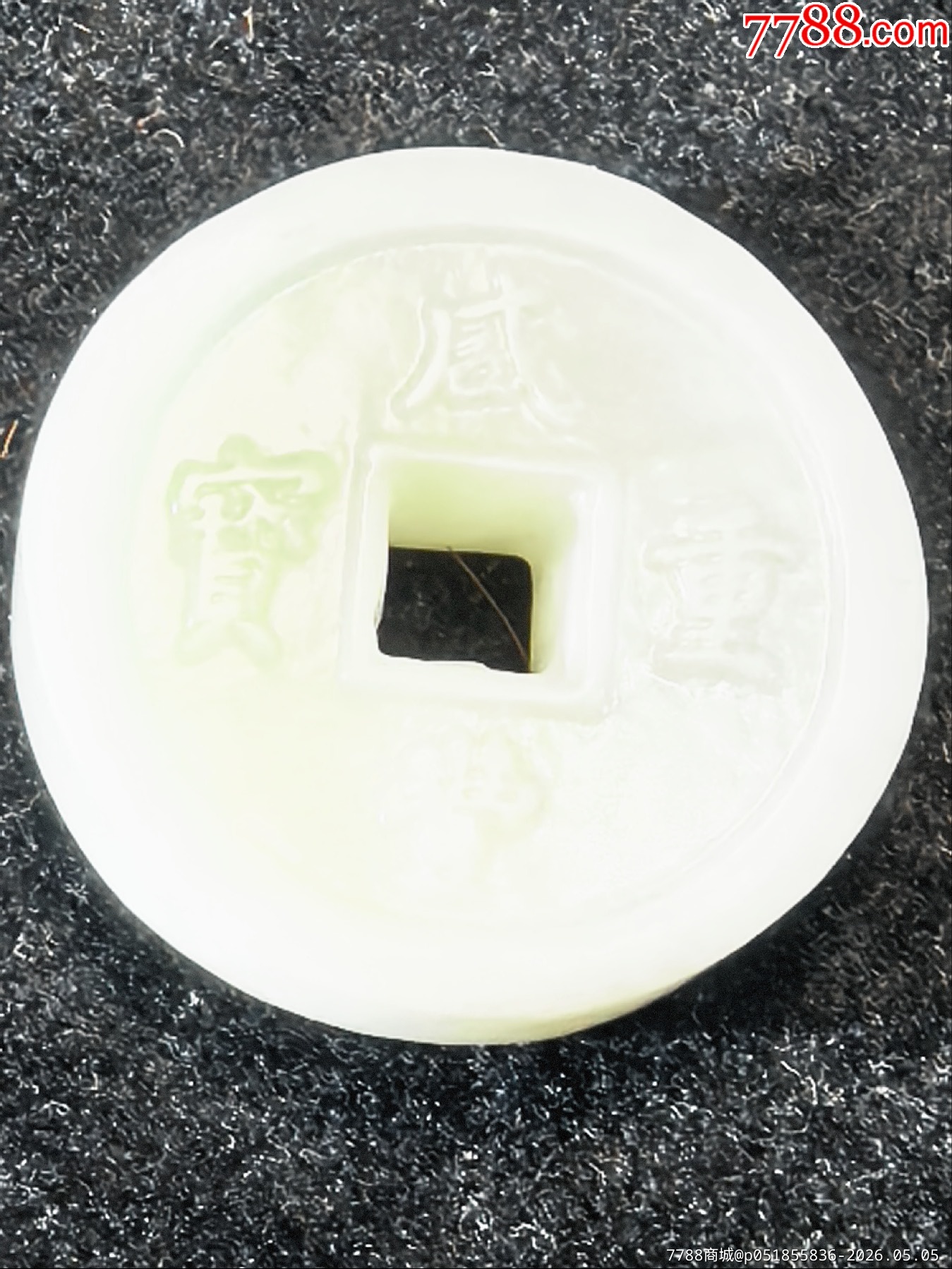 原味極美品純天然和田玉雕“咸豐重寶、天下太平”大錢一個(gè)_價(jià)格57元_第4張_