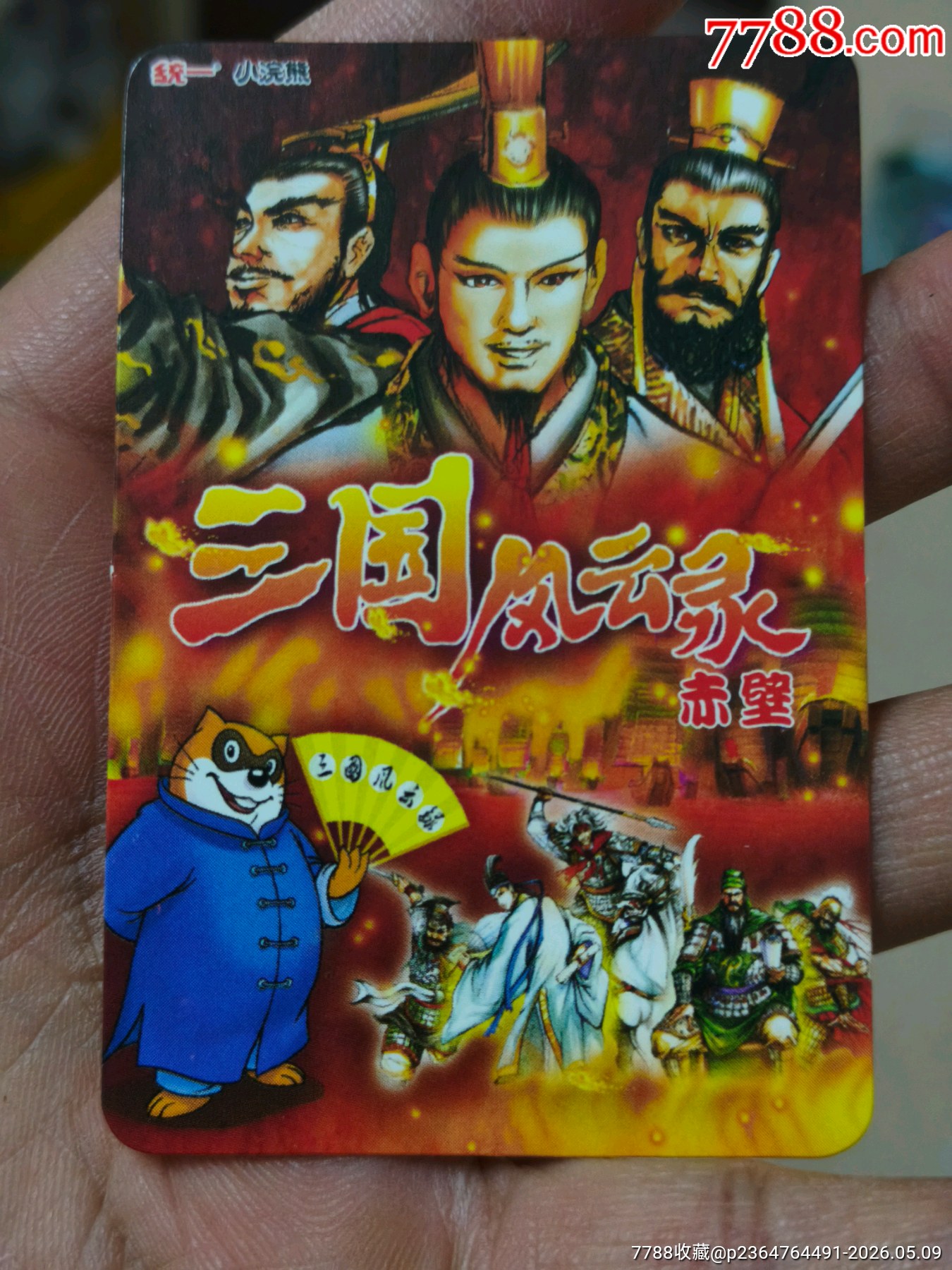 小浣熊三國紅色游戲規(guī)則卡（正切原袋98品）_價格268元_第3張_