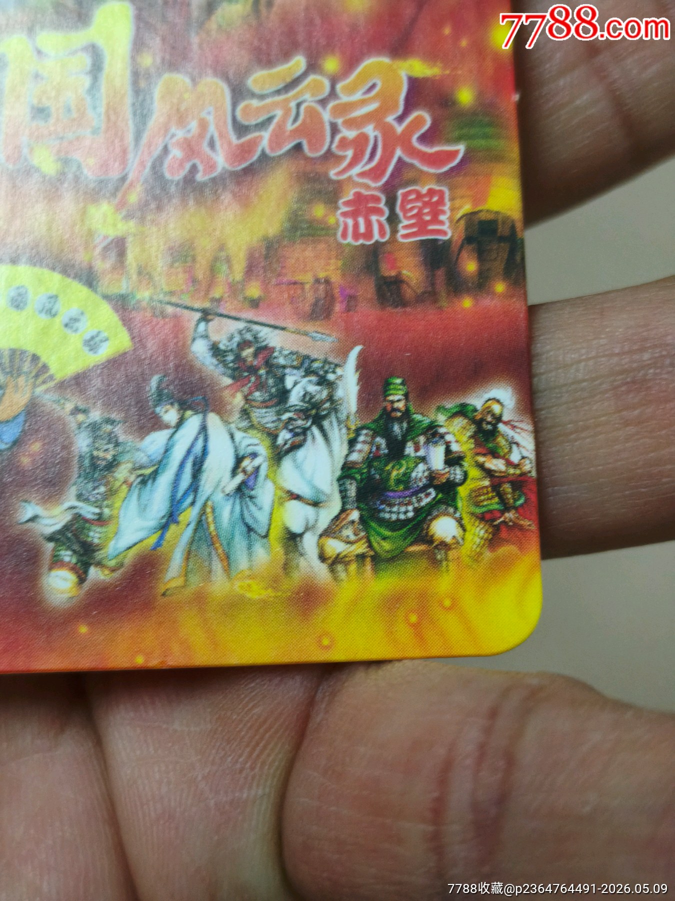 小浣熊三國紅色游戲規(guī)則卡（正切原袋98品）_價格268元_第11張_