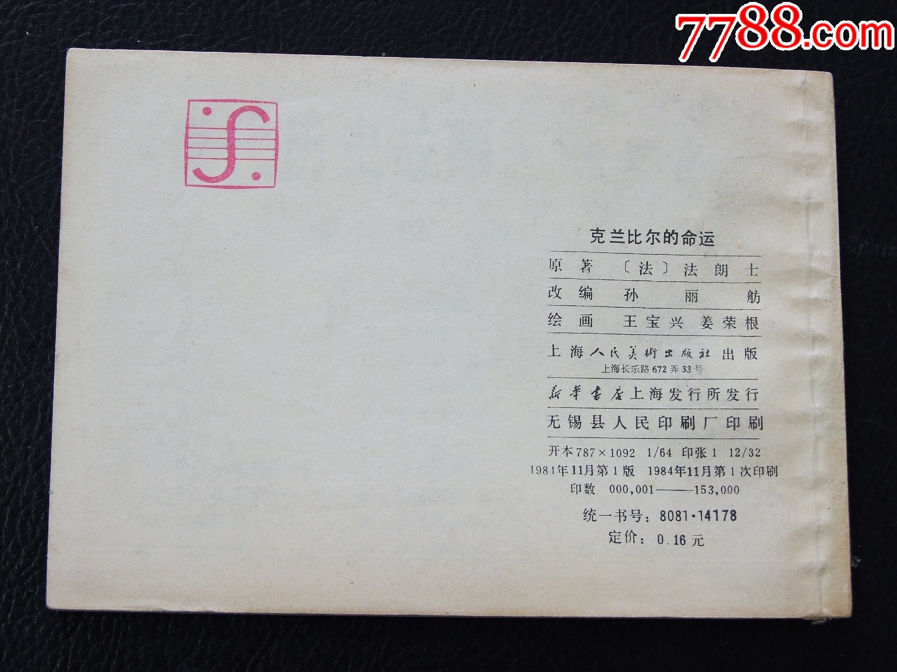 克蘭比爾的命運（一版一?。◣齑鏁òl(fā)貨說明請看公告）_價格10元_第2張_