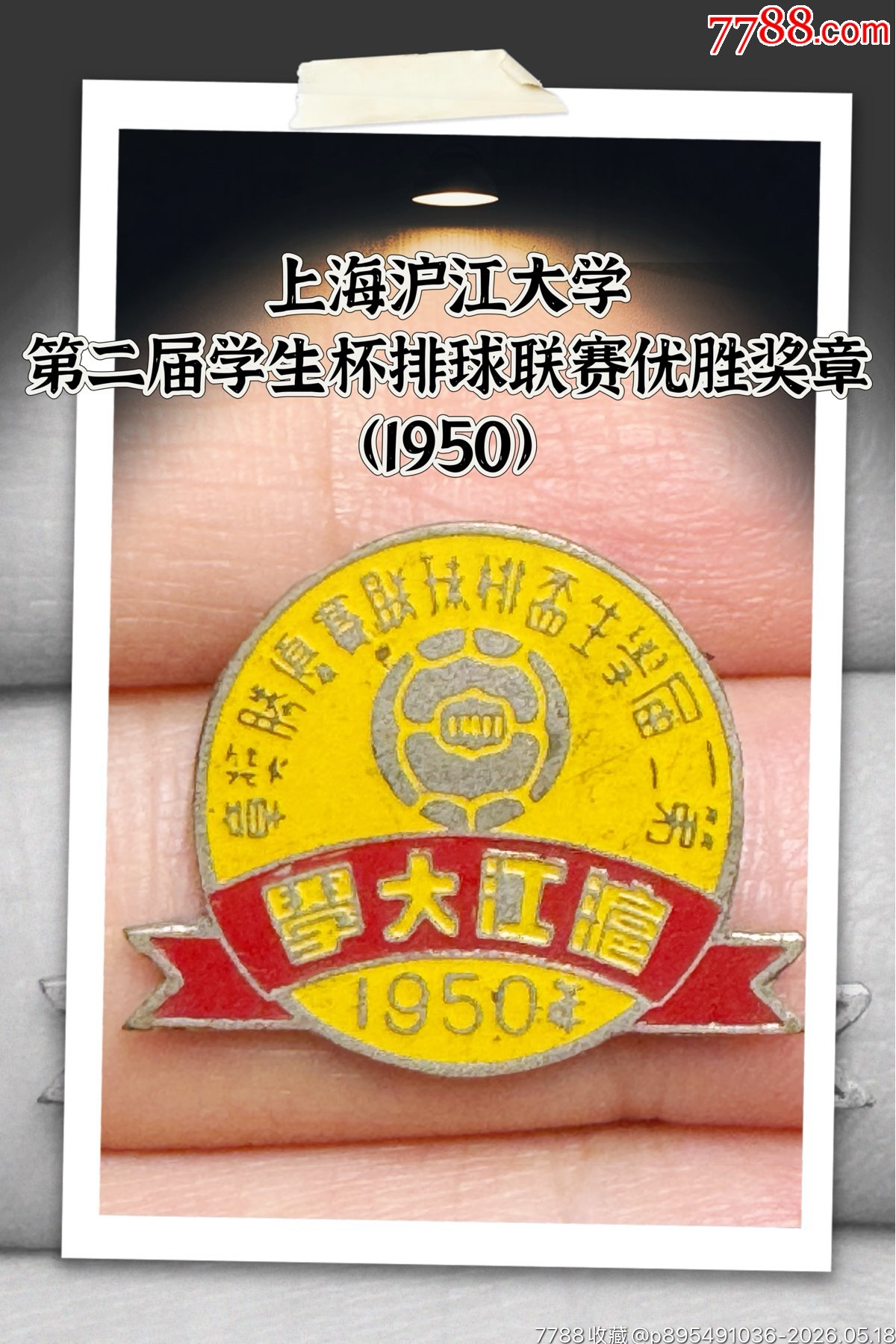 上海滬江大學(xué)第二屆學(xué)生杯排球聯(lián)賽優(yōu)勝獎(jiǎng)?wù)拢?950）_價(jià)格1200元_第1張_