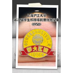 上海滬江大學(xué)第二屆學(xué)生杯排球聯(lián)賽優(yōu)勝獎(jiǎng)?wù)拢?950）(zc44617396)