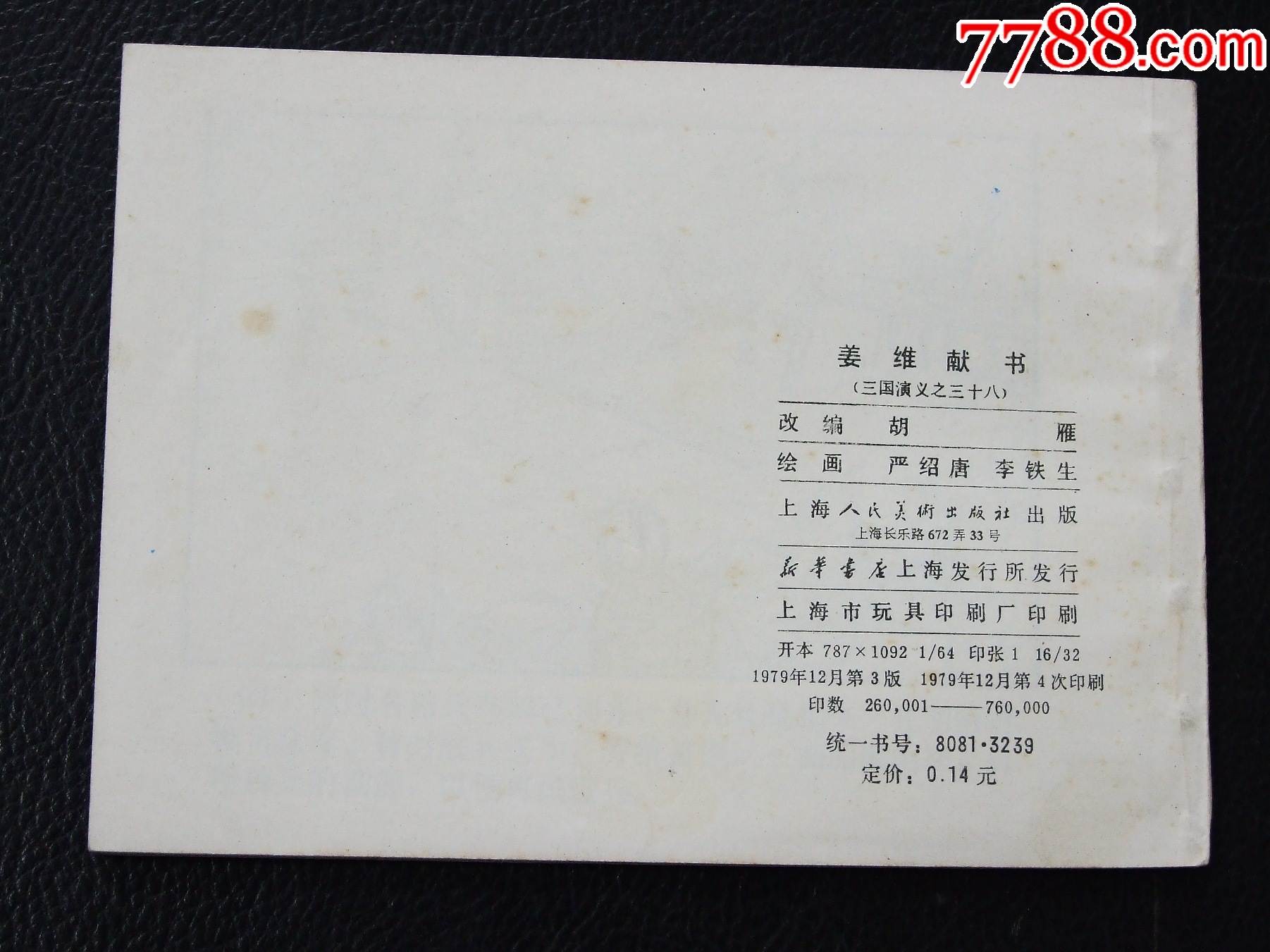 姜維獻(xiàn)書（雙79）（線裝）（三國）（發(fā)貨說明請看公告）_價格30元_第2張_