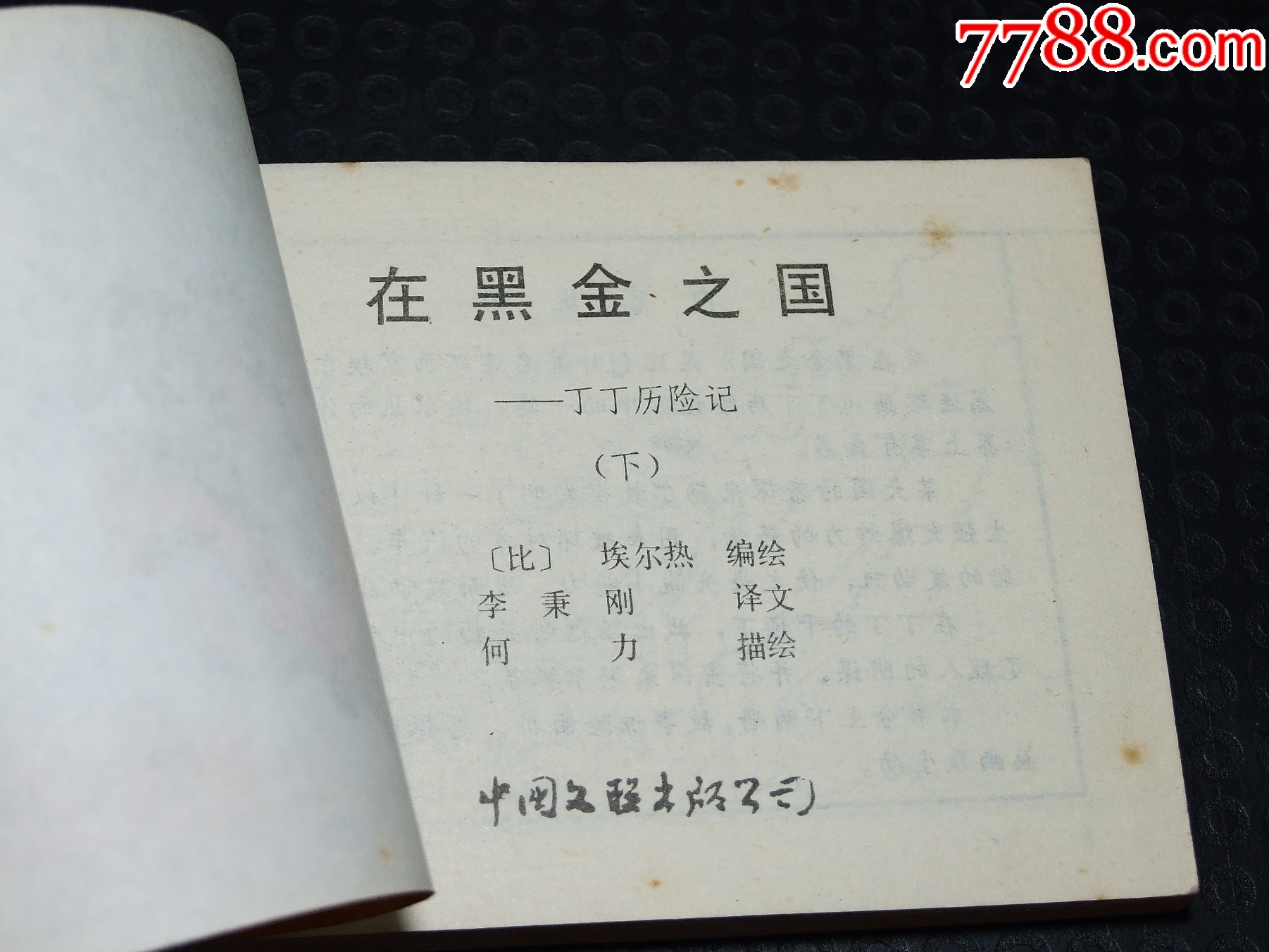在黑金之國(guó)一套（一版一?。ㄎ穆?lián)丁?。òl(fā)貨說明請(qǐng)看公告）_價(jià)格20元_第6張_