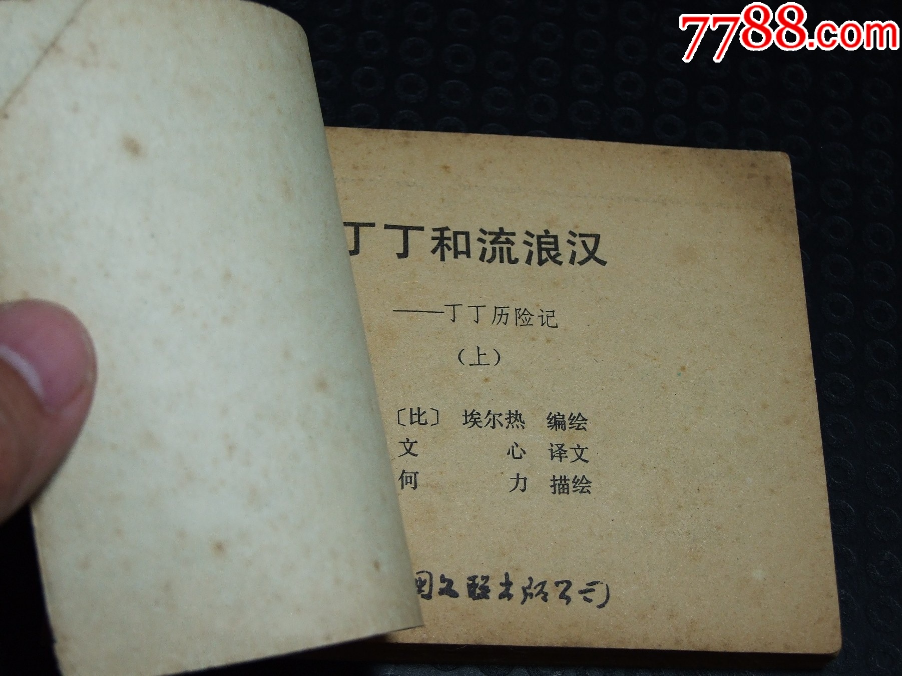 丁丁和流浪漢一套（一版一?。ù笕北荆ㄎ穆?lián)丁丁）（發(fā)貨說(shuō)明請(qǐng)看公告）_價(jià)格58元_第3張_