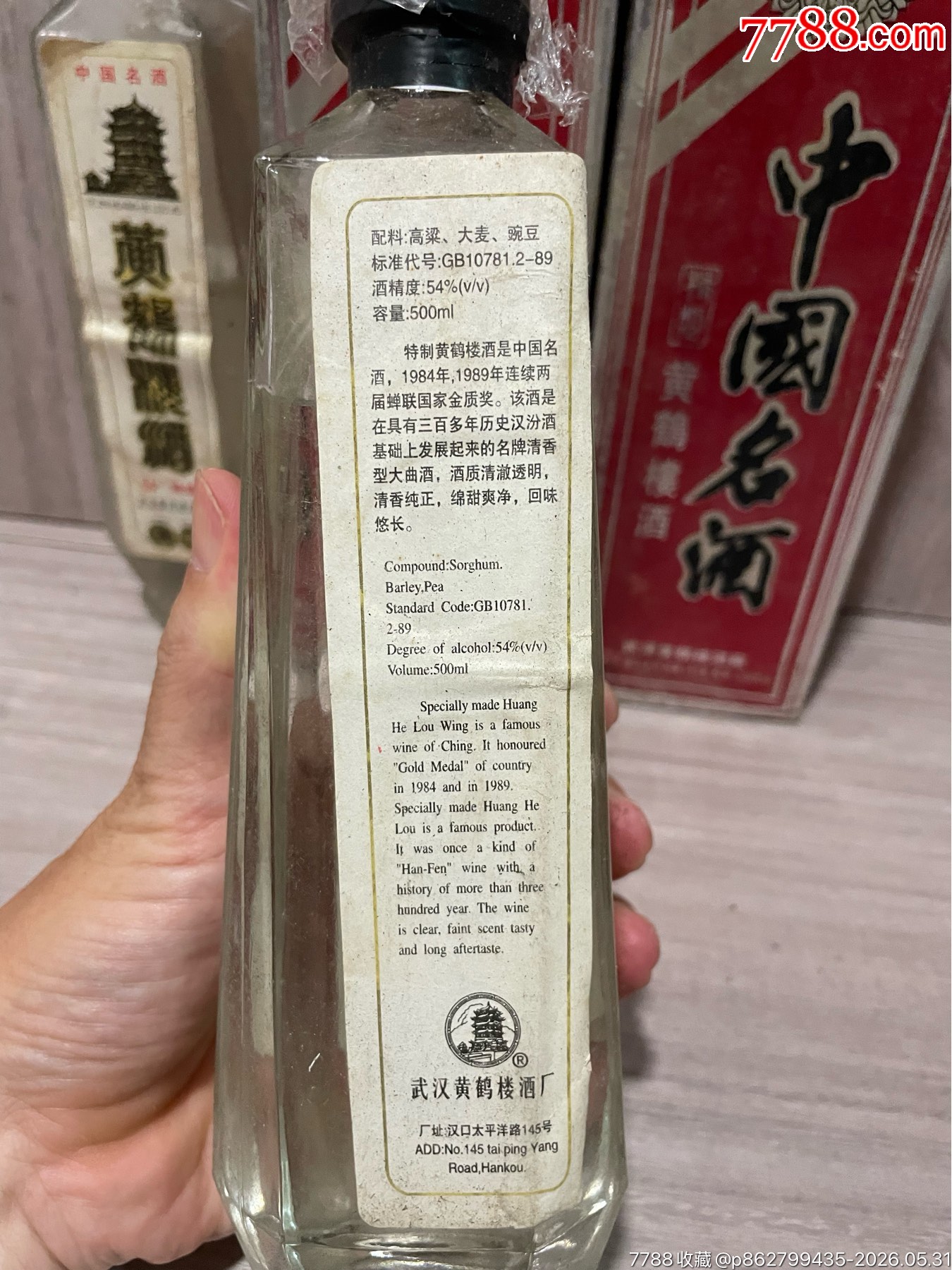 80年代黃鶴樓54度_價(jià)格305元_第3張_