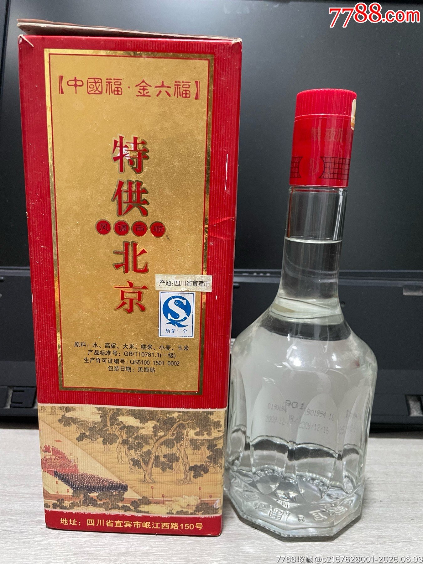 金六福為北京干杯52度_價(jià)格100元_第2張_