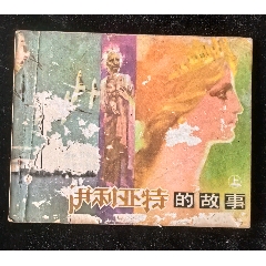 伊利亞特的故事(上冊）