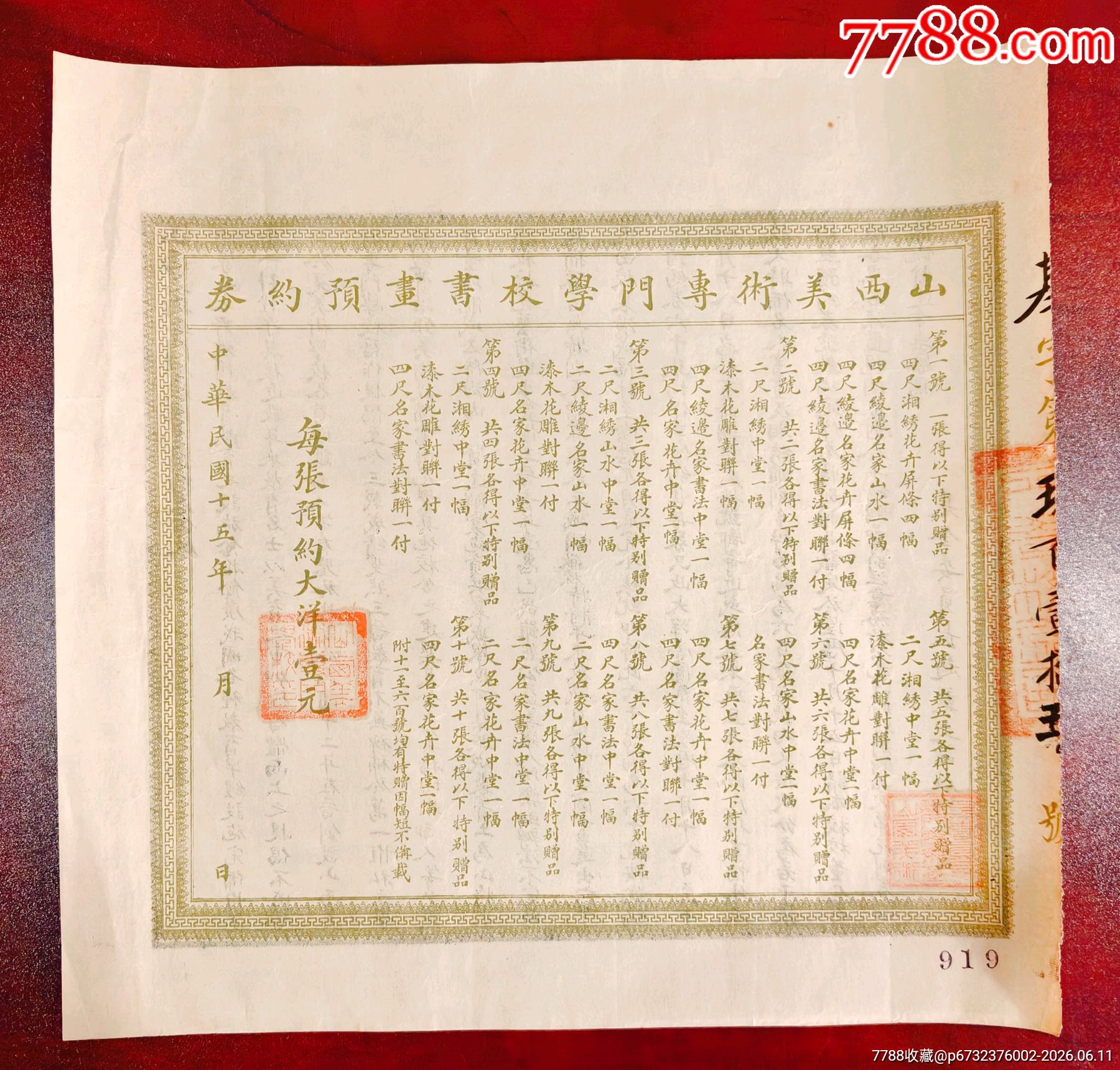 民國(guó)十五年山西美術(shù)專門(mén)學(xué)校書(shū)畫(huà)預(yù)約券_價(jià)格1512元_第1張_