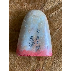 珍品田黄石印章精雕【招财貔貅】老闲章__【7788红宝书】