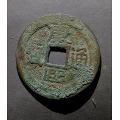 康熙通宝-康熙通宝-7788收藏
