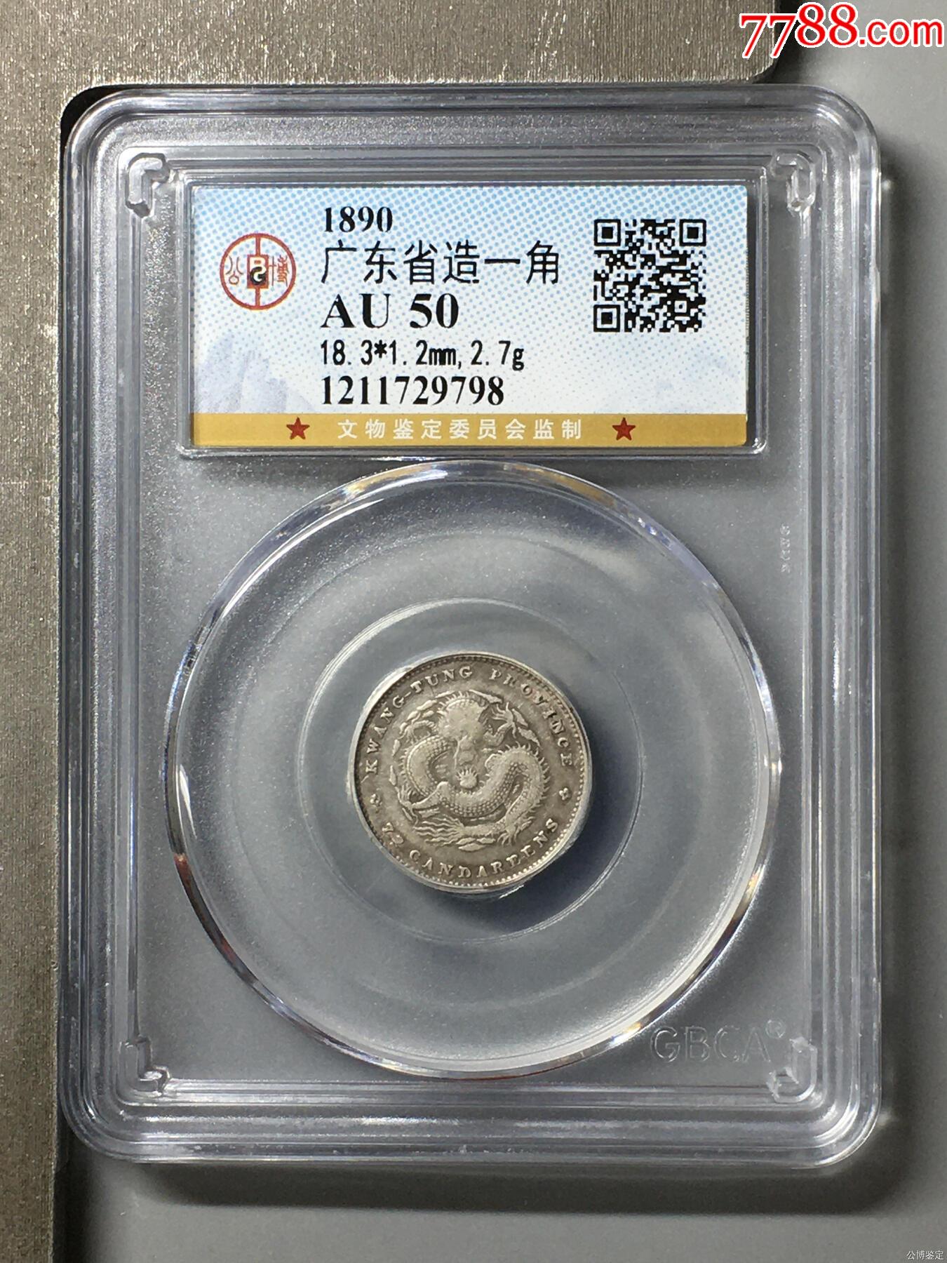 广东省造一角-银元/机制银币-7788商城