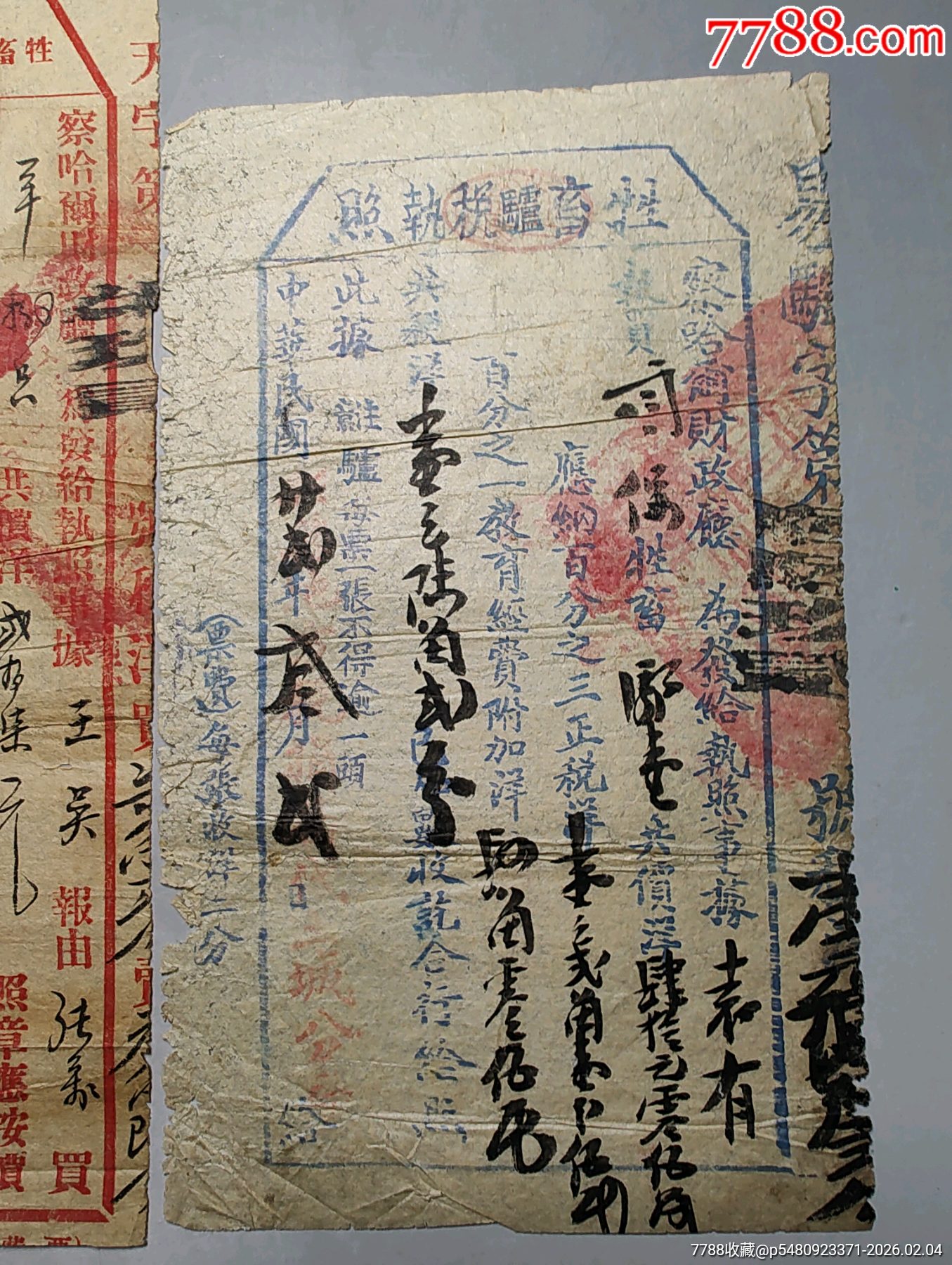 察哈爾省牲畜完稅照一組3張_價(jià)格280元_第4張_