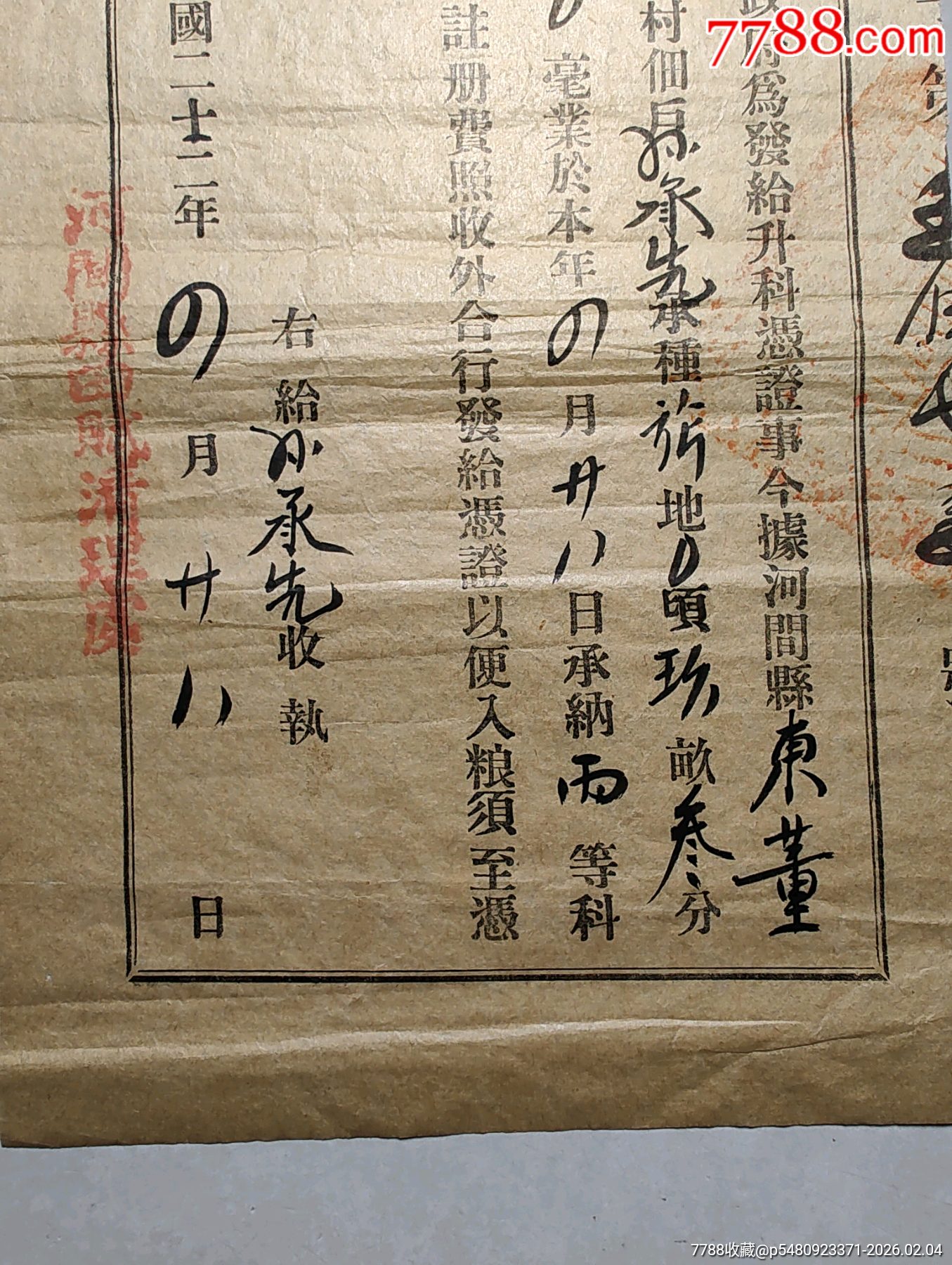 河間縣升科登記憑證_價(jià)格250元_第3張_