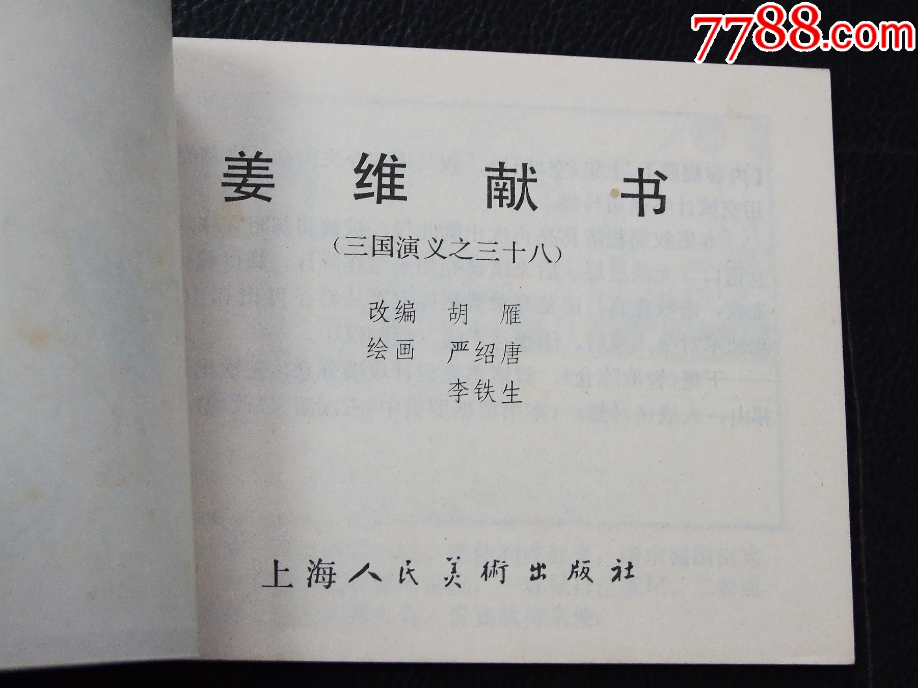 姜維獻(xiàn)書（雙79）（線裝）（三國）（發(fā)貨說明請看公告）_價格30元_第3張_