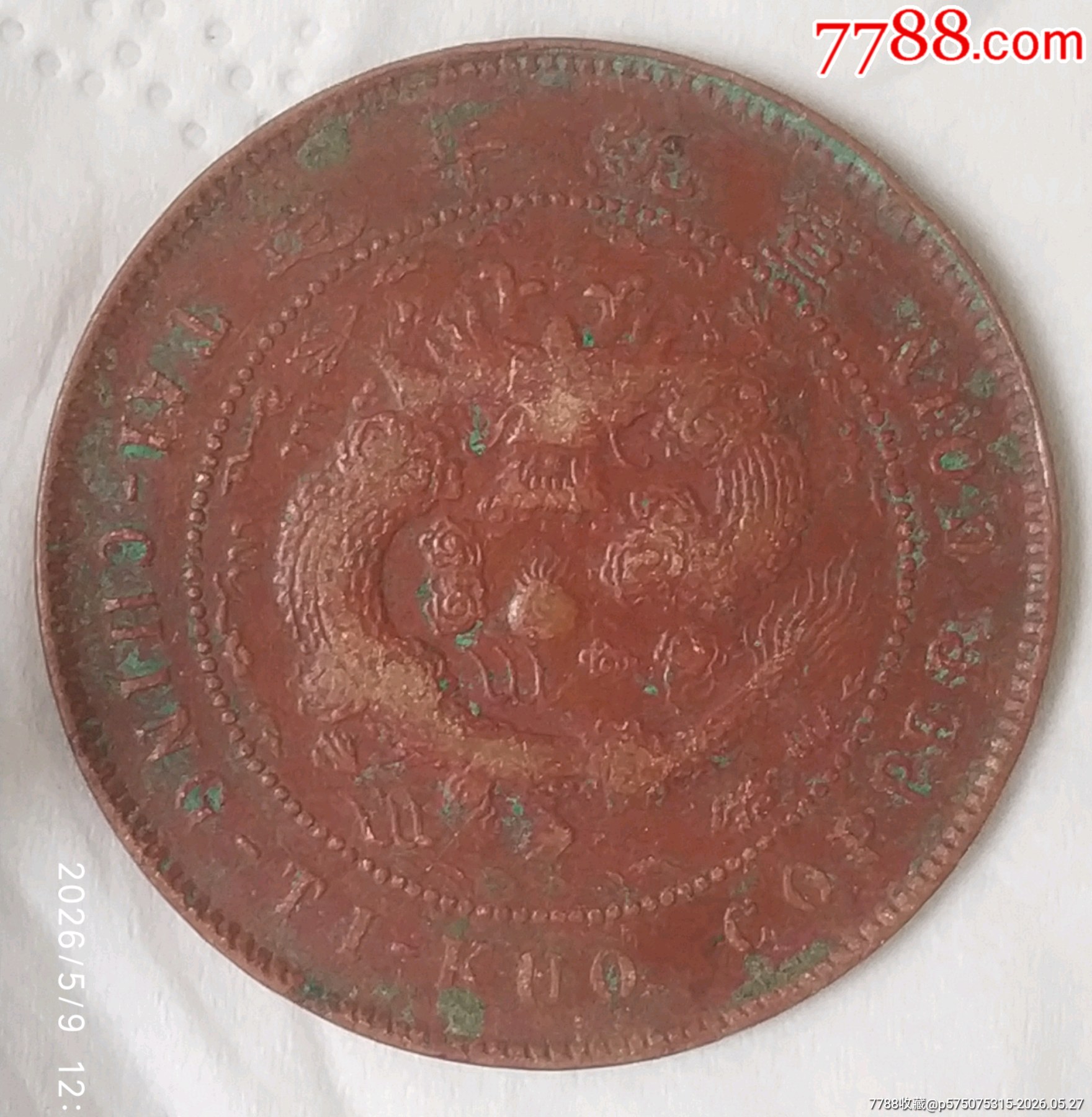 稀少清-宣統(tǒng)年造大清銅幣中心臺(tái)粵己酉當(dāng)制錢十文美品_價(jià)格280元_第3張_