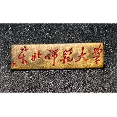 東北師范大學(xué)