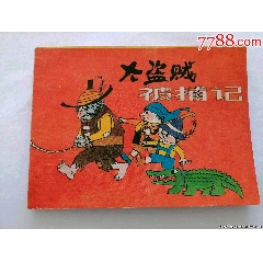 大盜賊被捕記缺本