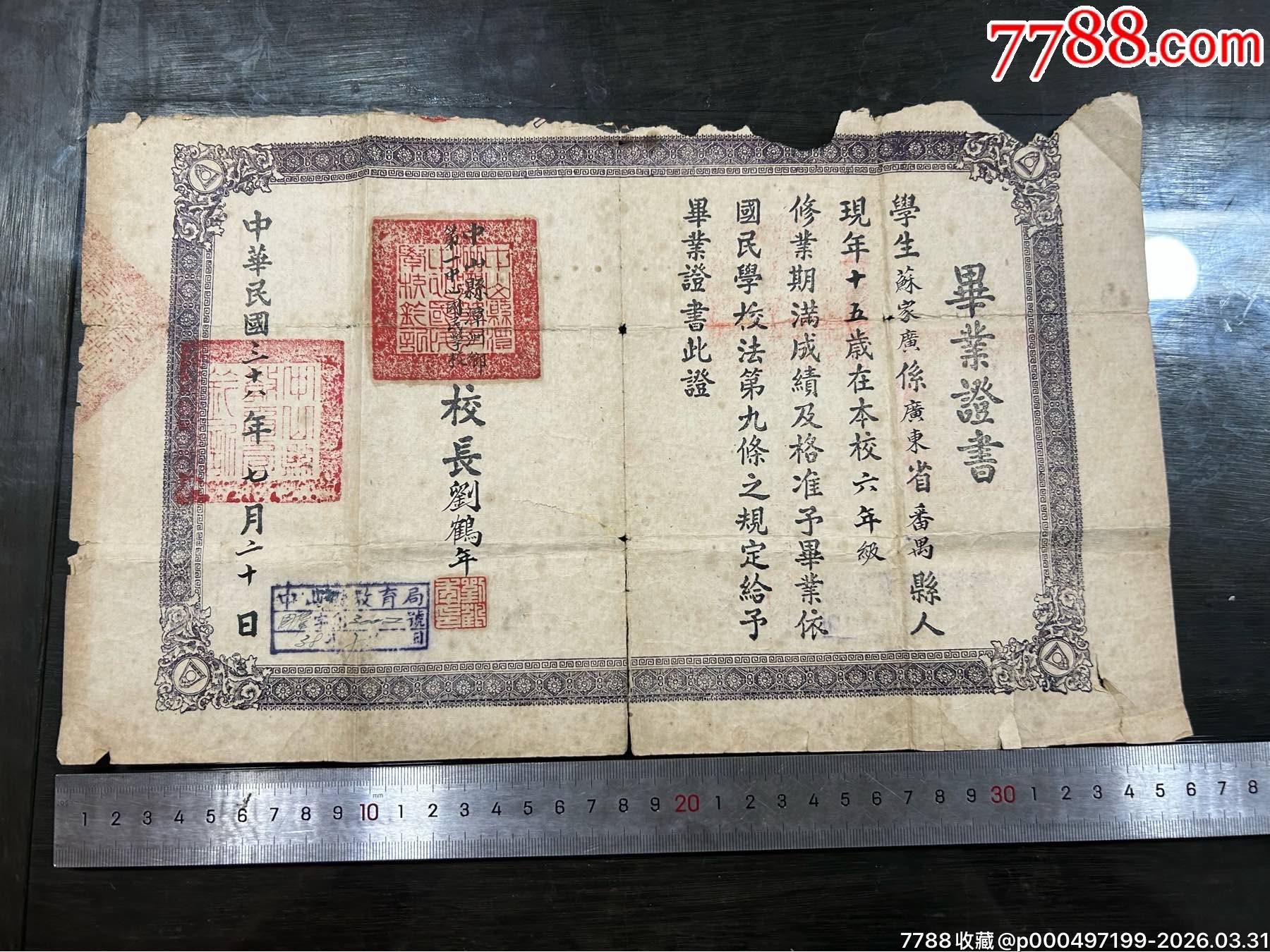 民国三十八年中山县潭州乡第一国民学校毕业证书__【7788旧书网】