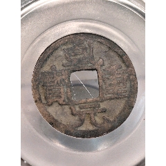 唐代.A.D.762-763乾元重寶24.5*1.0mm,3.3g