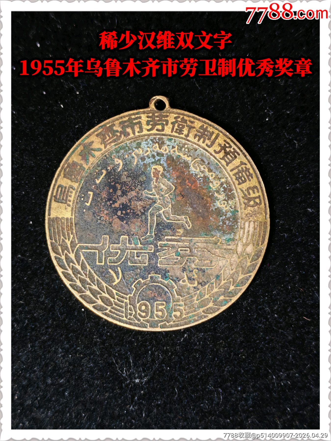 稀少漢維雙文字1955年烏魯木齊市勞衛(wèi)制優(yōu)秀獎(jiǎng)?wù)耞價(jià)格350元_第1張_
