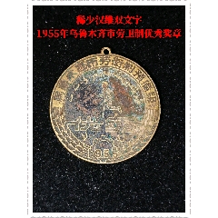 稀少漢維雙文字1955年烏魯木齊市勞衛(wèi)制優(yōu)秀獎(jiǎng)?wù)?zc44443934)