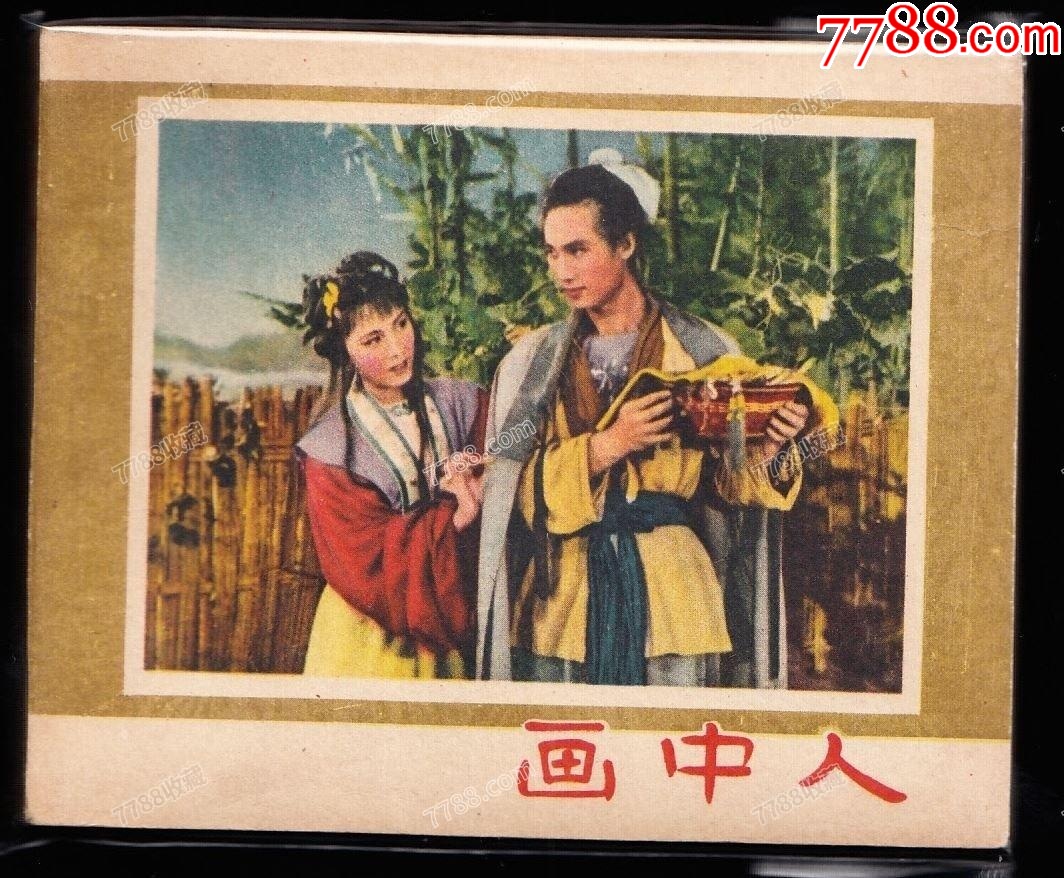 老版庫存古典電影連環(huán)畫---畫中人_價(jià)格2866元_第1張_