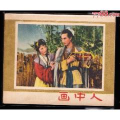 老版庫存古典電影連環(huán)畫---畫中人
