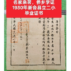 名家親署，僑鄉(xiāng)學(xué)證：1930年新會縣立二小畢業(yè)證書