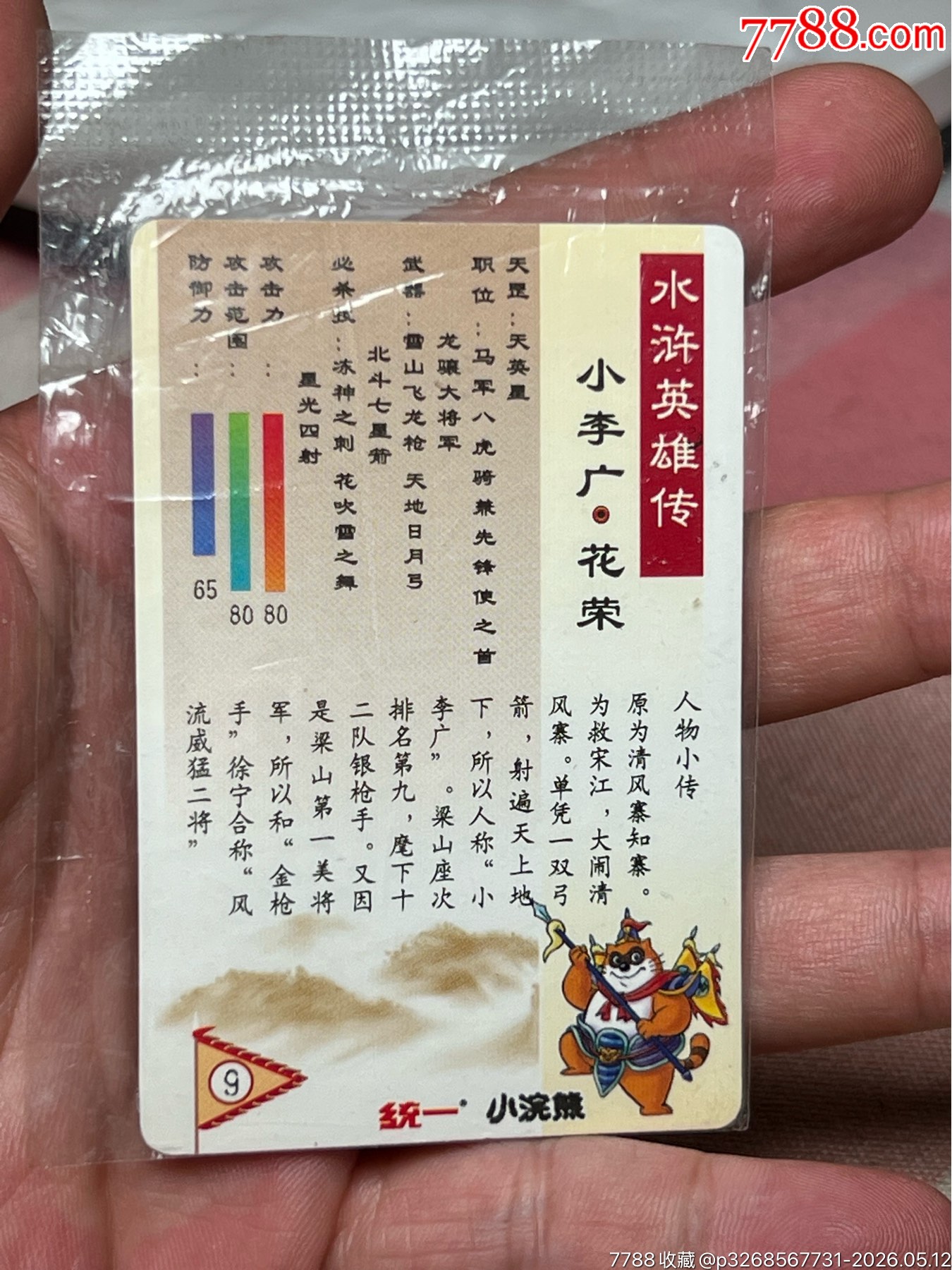 小浣熊水滸卡大袋子花榮深色_價(jià)格267元_第9張_