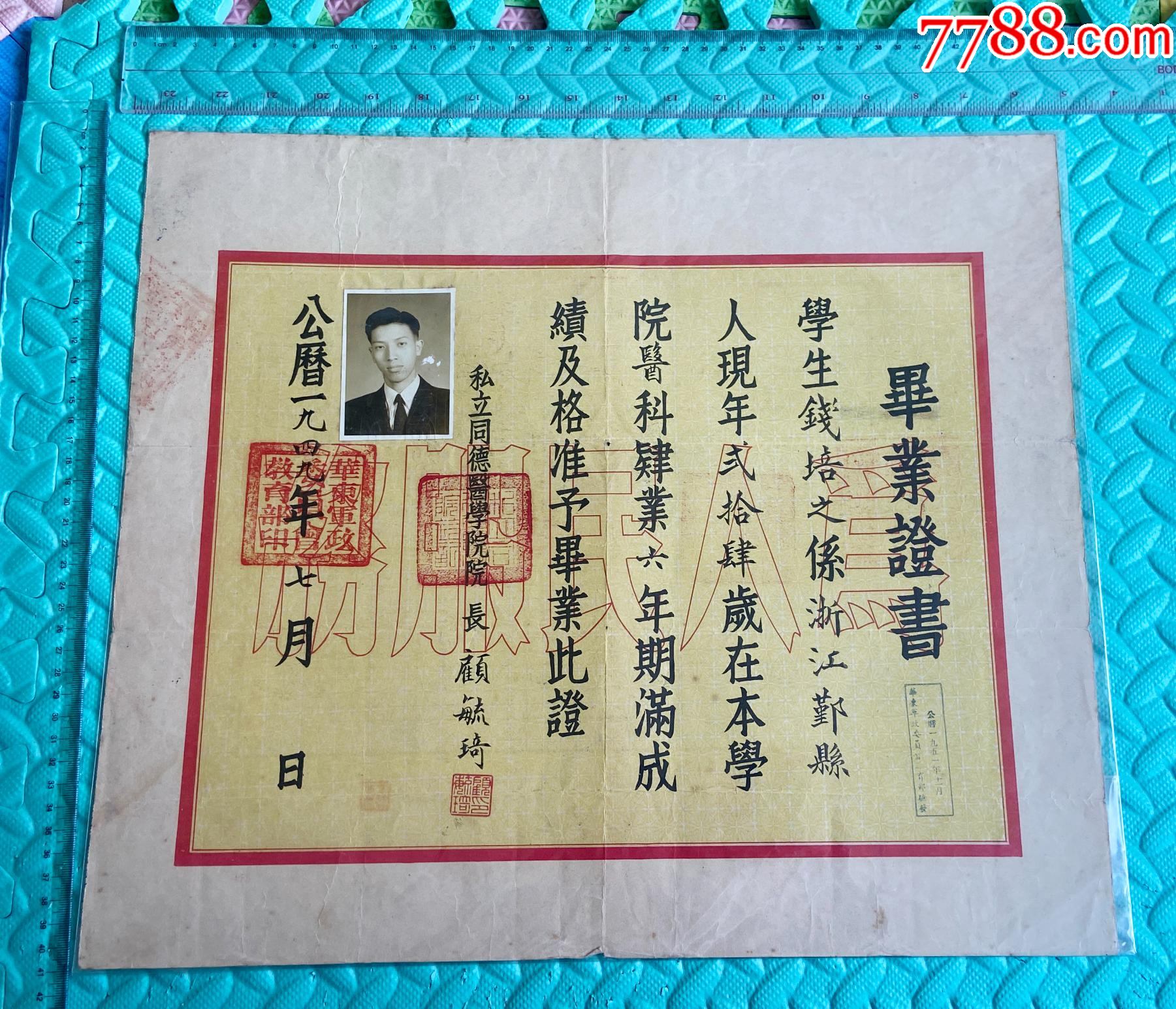 1949年私立同德醫(yī)學(xué)院醫(yī)科六年制畢業(yè)證書-上海近代頂尖私立醫(yī)學(xué)院_價格1911元_第3張_