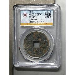 宋-崇宁重宝-北宋币-7788鼻烟壶收藏