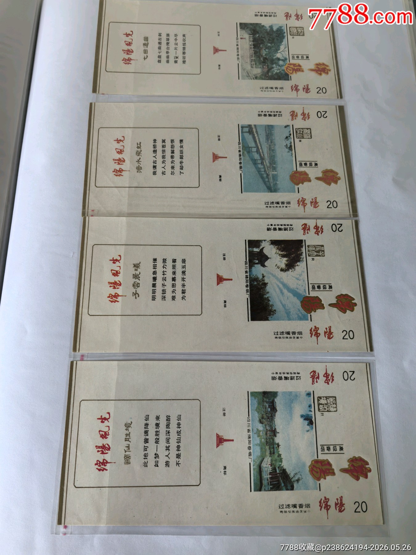 《綿陽風光》10x1，咀標焦油量中，背清_價格60元_第2張_