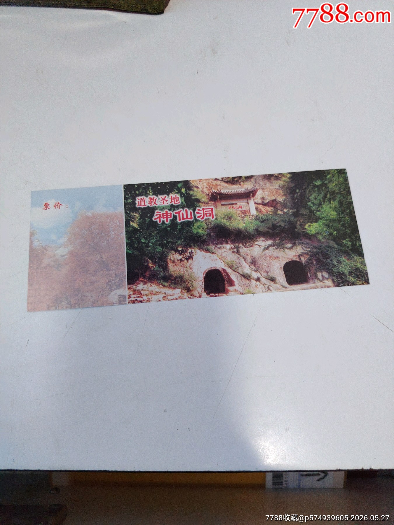 萊州寒同山神仙洞_價格6元_第1張_
