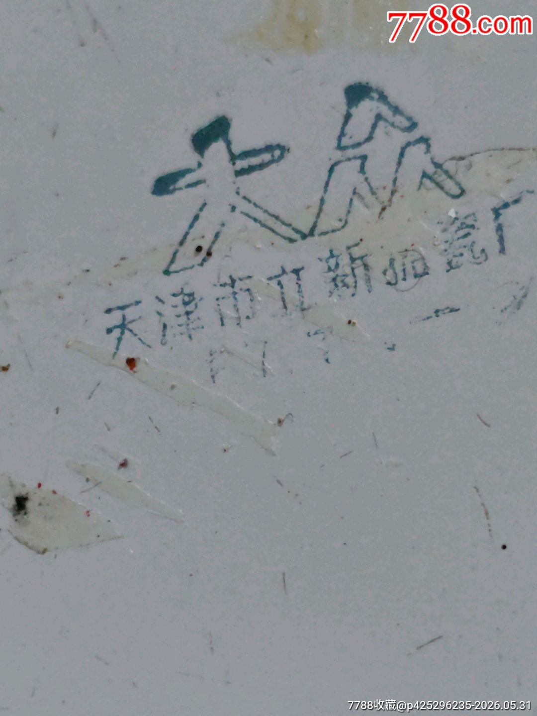 1967年天津大眾立新搪瓷廠，毛澤東思想是世界人民的寶貴財富_價格20元_第9張_
