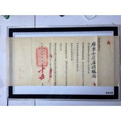 光緒29年廣東全省房捐總局發(fā)《會(huì)辦提調(diào)黃守》札文一件