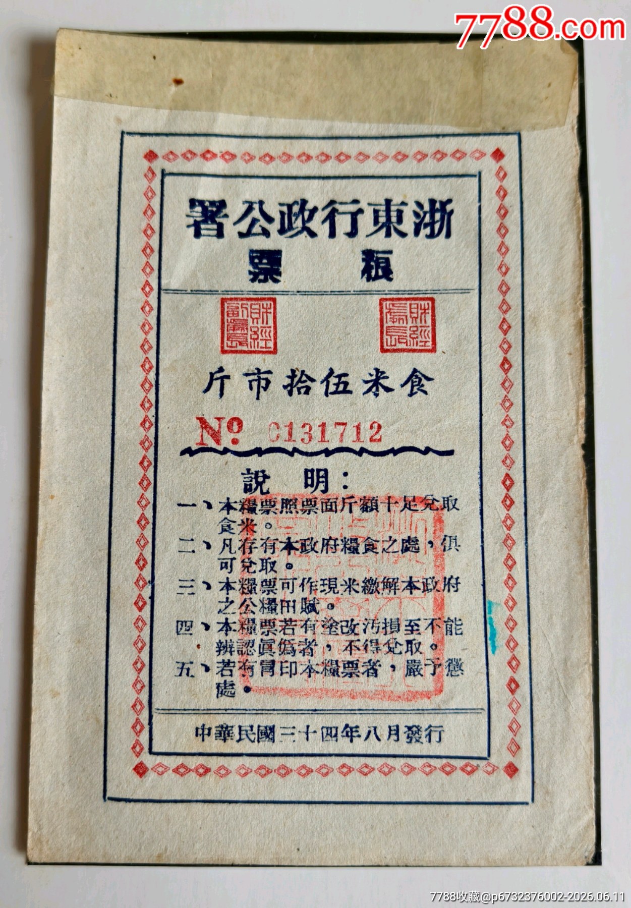 民國(guó)三十四年浙東行政公署糧票食米伍拾市斤_價(jià)格3108元_第1張_