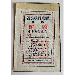 民國(guó)三十四年浙東行政公署糧票食米伍拾市斤(zc44822849)