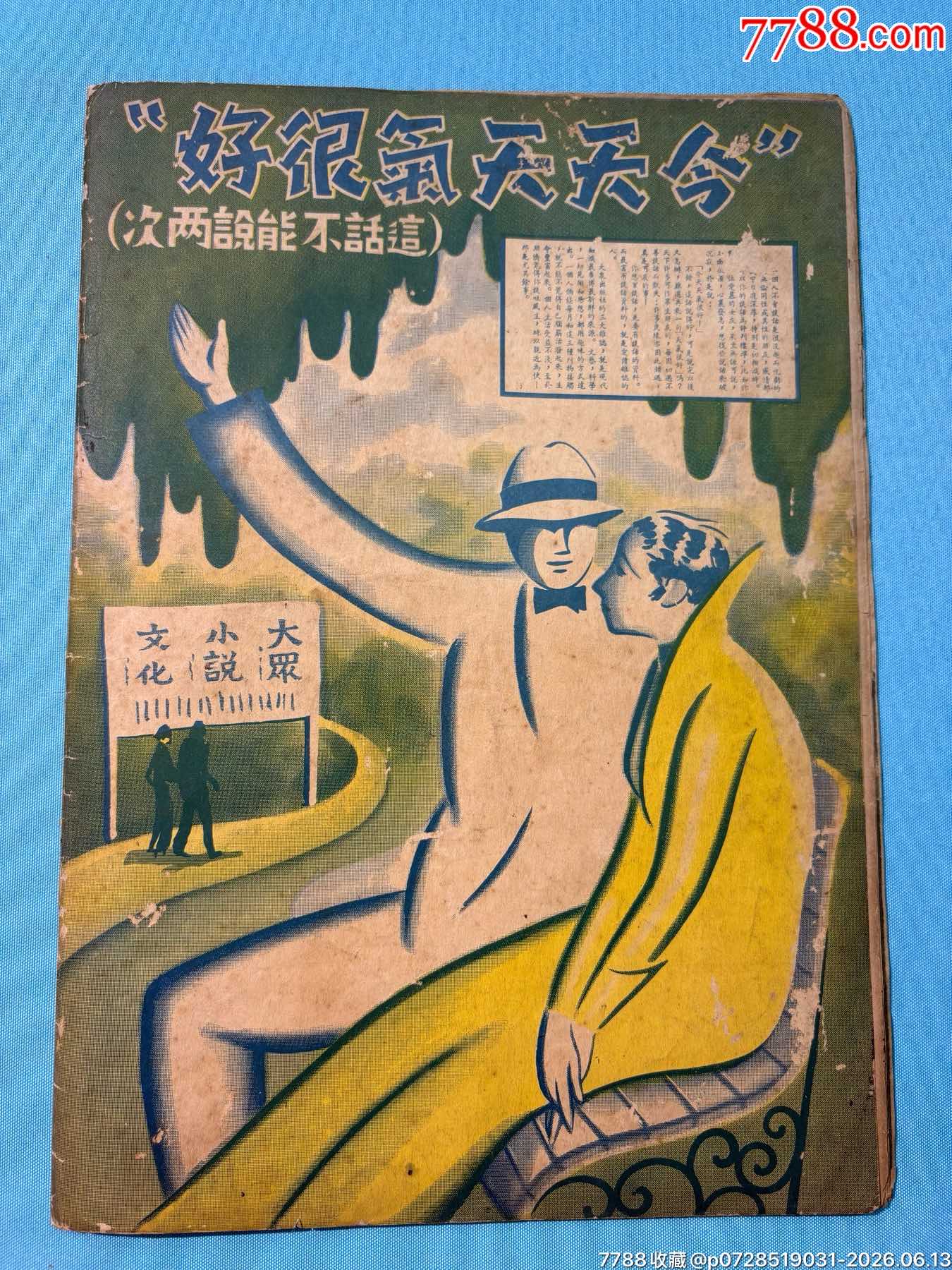 1934年《大眾畫報(bào)》1本，內(nèi)有兒童節(jié)、遠(yuǎn)東運(yùn)動(dòng)會(huì)圖片_價(jià)格1030元_第25張_