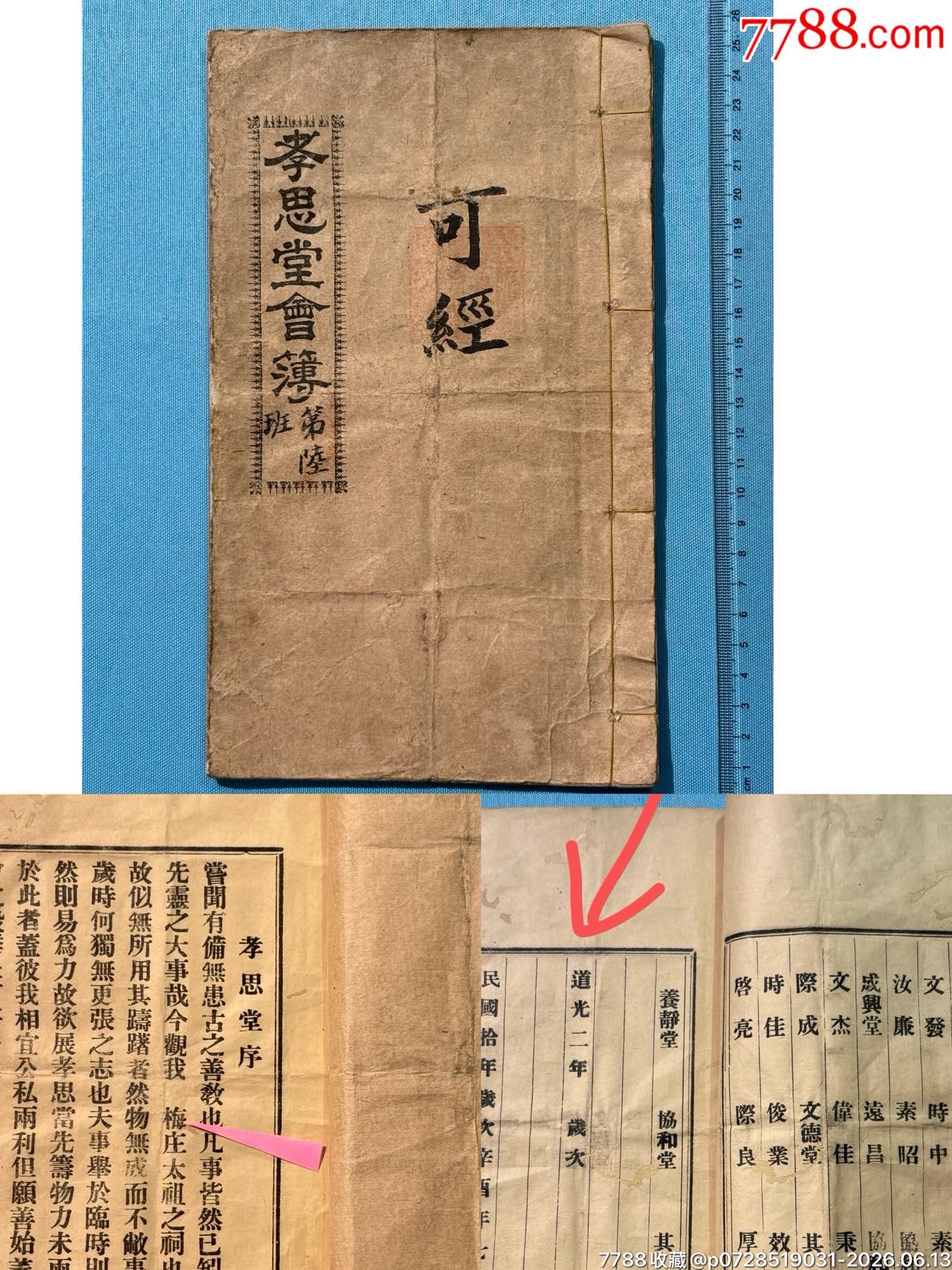 道光二年立、民國換黃埔長洲梅莊曾公祠孝思堂會簿1本_價格1601元_第1張_