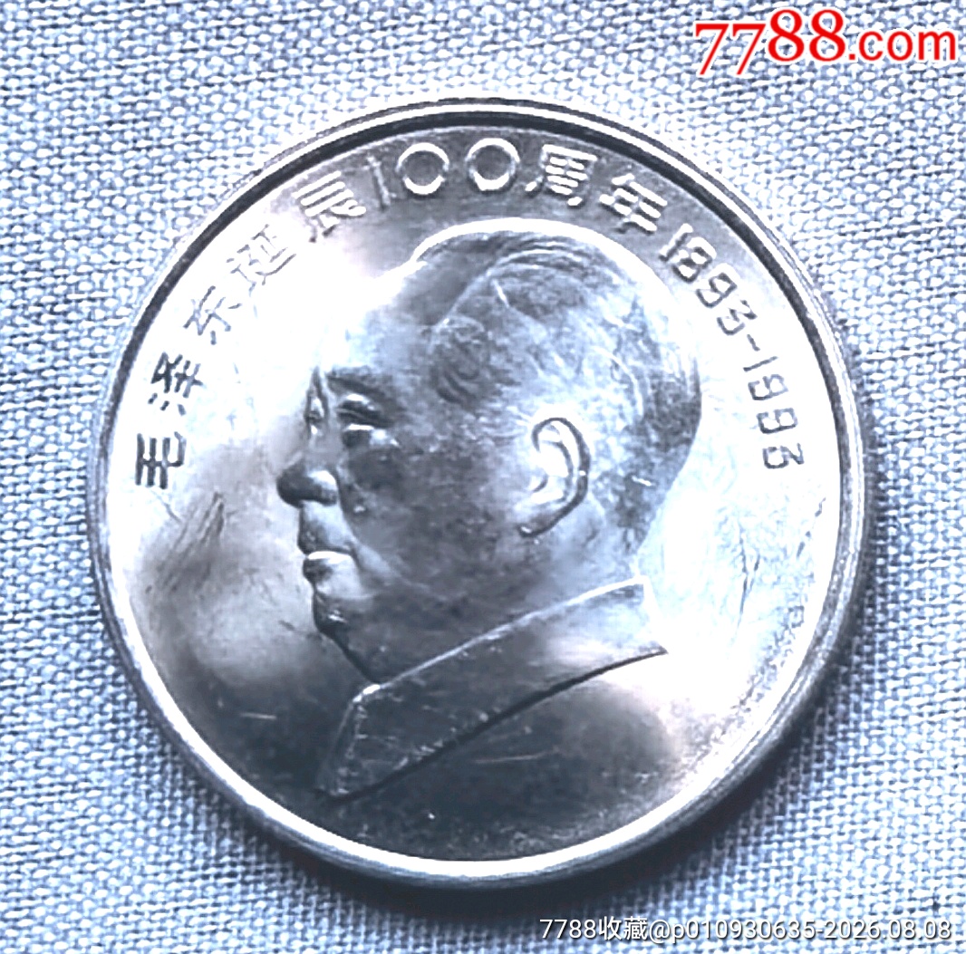 1993年毛泽东诞辰100周年纪念币壹圆_伟人普通纪念币_种类图片_收藏价格