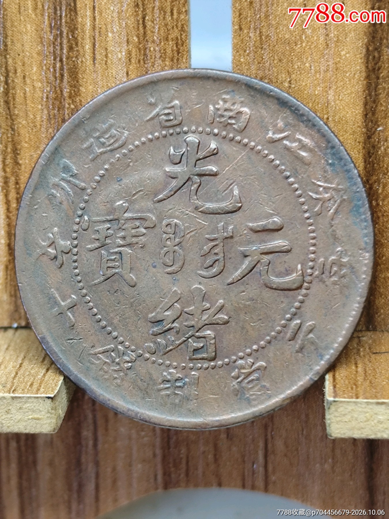 江南飞龙癸卯年光绪元宝十文铜元《清朝铜元》-光绪元宝铜元-7788旧书网